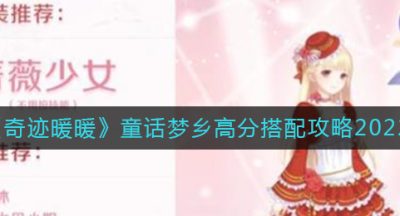 《奇迹暖暖》童话梦乡高分搭配攻略2022