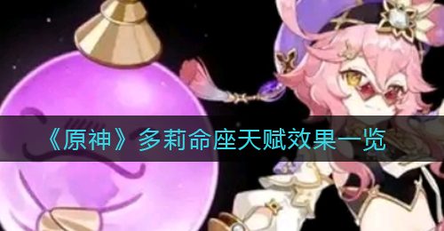 《原神》多莉命座天赋效果一览