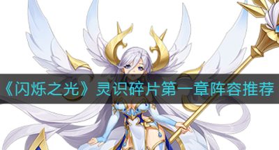 《闪烁之光》灵识碎片第一章阵容推荐