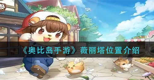 《奥比岛手游》薇丽塔位置介绍