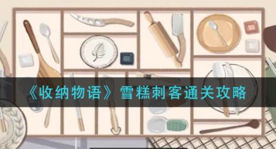《收纳物语》雪糕刺客通关攻略