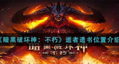 《暗黑破坏神：不朽》逝者遗书位置介绍