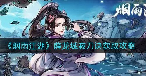 《烟雨江湖》薛龙城寂刀诀获取攻略