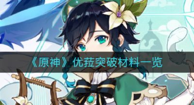 《原神》优菈突破材料一览