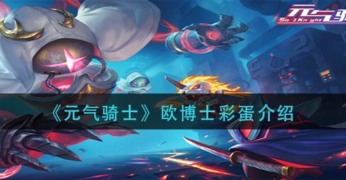 《元气骑士》欧博士彩蛋介绍