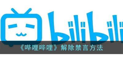 《哔哩哔哩》解除禁言方法