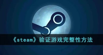 《steam》验证游戏完整性方法