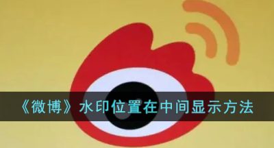 《微博》水印位置在中间显示方法