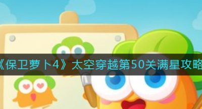 《保卫萝卜4》太空穿越第50关满星攻略
