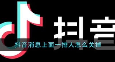 《抖音》消息上面一排人怎么关掉