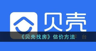 《贝壳找房》估价方法