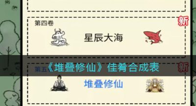 《堆叠修仙》佳肴合成表