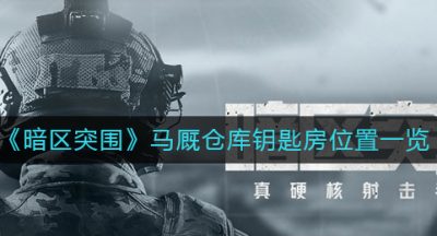 《暗区突围》马厩仓库钥匙房位置一览