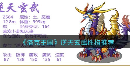 《洛克王国》逆天玄武性格推荐