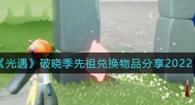 《光遇》破晓季先祖兑换物品分享2022