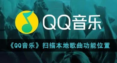 《QQ音乐》扫描本地歌曲功能位置