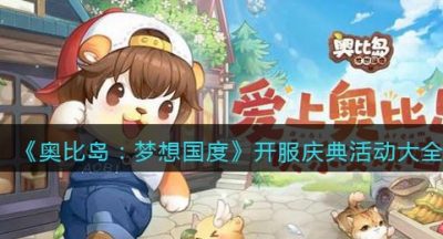 《奥比岛：梦想国度》开服庆典活动大全