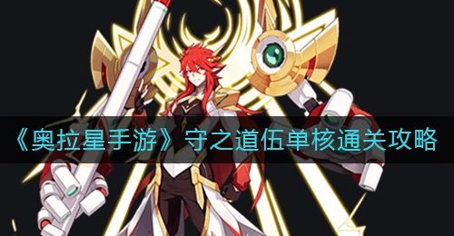 《奥拉星手游》守之道伍单核通关攻略