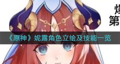 《原神》妮露角色立绘及技能一览