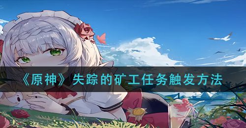 《原神》失踪的矿工任务触发方法
