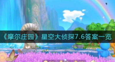 《摩尔庄园》星空大侦探7.6答案一览