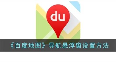 《百度地图》导航悬浮窗设置方法