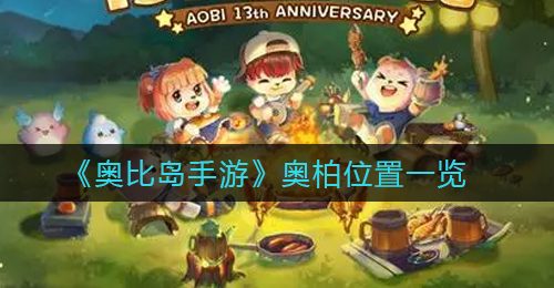 《奥比岛手游》奥柏位置一览