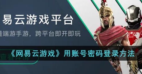 《网易云游戏》用账号密码登录方法