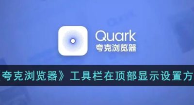 《夸克浏览器》工具栏在顶部显示设置方法
