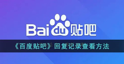 《百度贴吧》回复记录查看方法