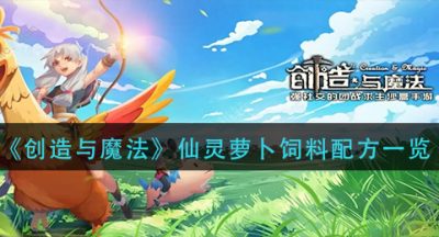 《创造与魔法》仙灵萝卜饲料配方一览