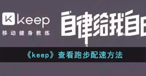 《keep》查看跑步配速方法