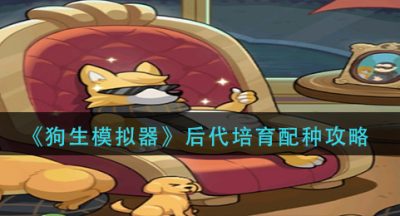《狗生模拟器》后代培育配种攻略
