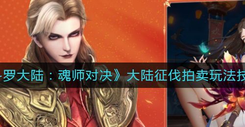 《斗罗大陆：魂师对决》大陆征伐拍卖玩法技巧
