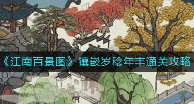 《江南百景图》镶嵌岁稔年丰通关攻略