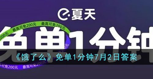 《饿了么》免单1分钟7月2日答案