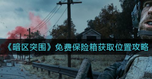 《暗区突围》免费保险箱获取位置攻略