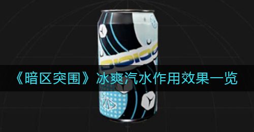 《暗区突围》冰爽汽水作用效果一览