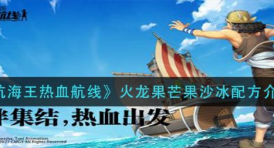 《航海王热血航线》火龙果芒果沙冰配方介绍