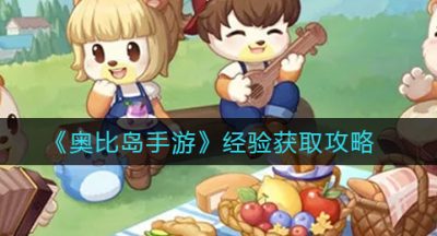 《奥比岛手游》经验获取攻略