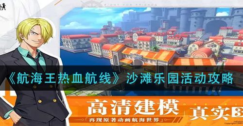 《航海王热血航线》沙滩乐园活动攻略