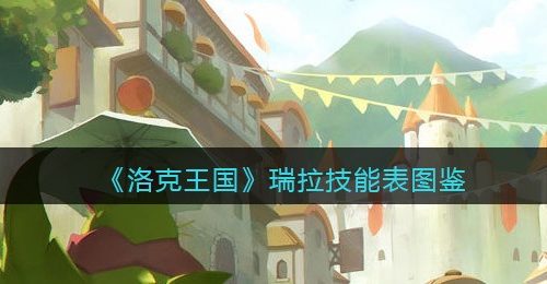 《洛克王国》瑞拉技能表图鉴
