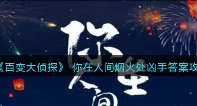 《百变大侦探》 你在人间烟火处凶手答案攻略