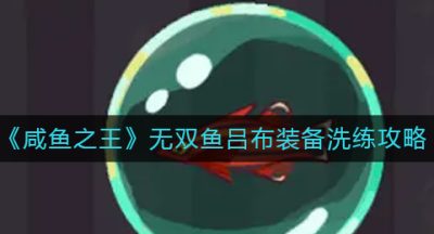 《咸鱼之王》无双鱼吕布装备洗练攻略
