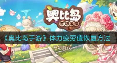 《奥比岛手游》体力疲劳值恢复方法