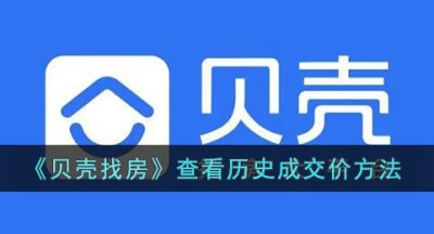 《贝壳找房》查看历史成交价方法