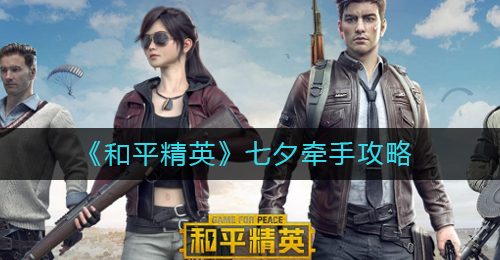 《和平精英》七夕牵手攻略