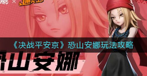 《决战平安京》恐山安娜玩法攻略