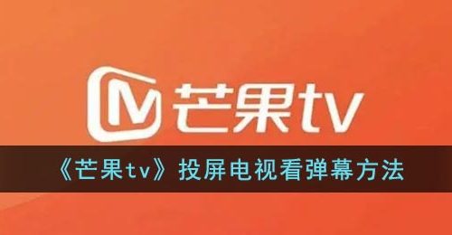 《芒果tv》投屏电视看弹幕方法