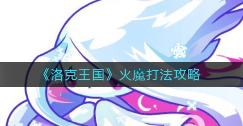 《洛克王国》火魔打法攻略
